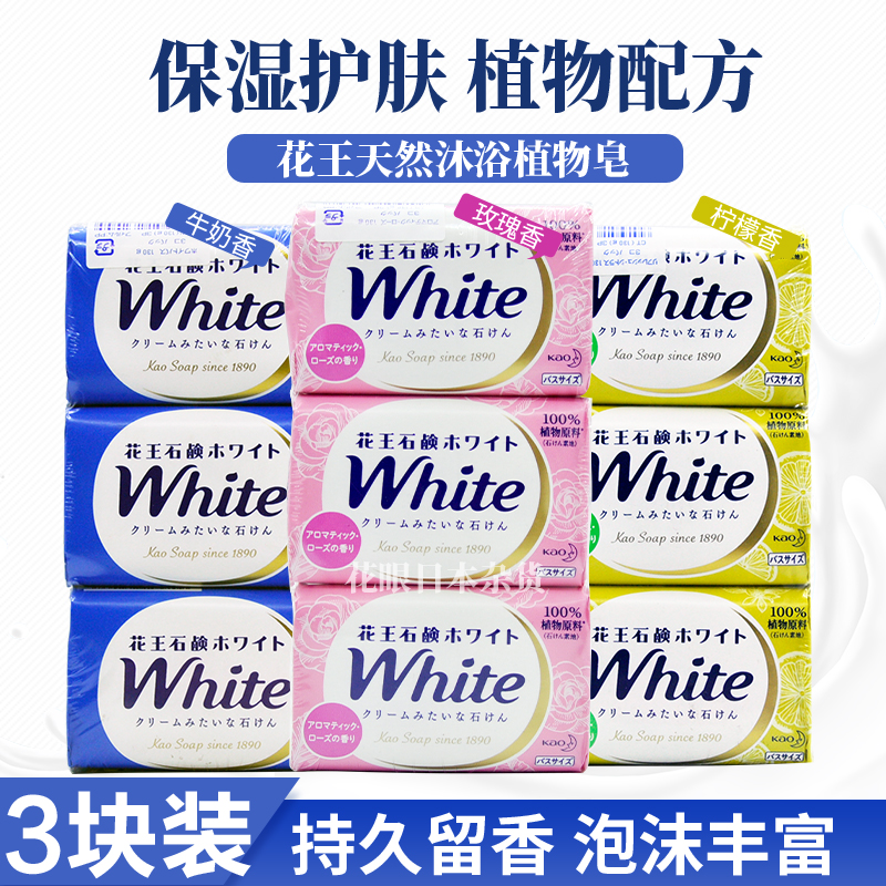 日本花王香皂3块牛奶原装滋润保湿沐浴清洁肥皂香味持久洗澡全身-封面