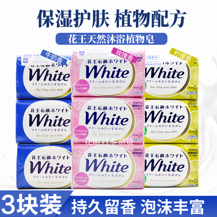 日本花王香皂3块牛奶原装滋润保湿沐浴清洁肥皂香味持久洗澡全身
