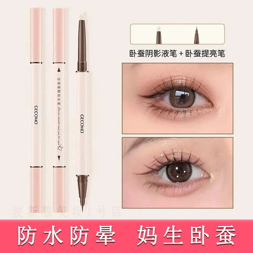 双头卧蚕笔下至提亮二合一化妆师