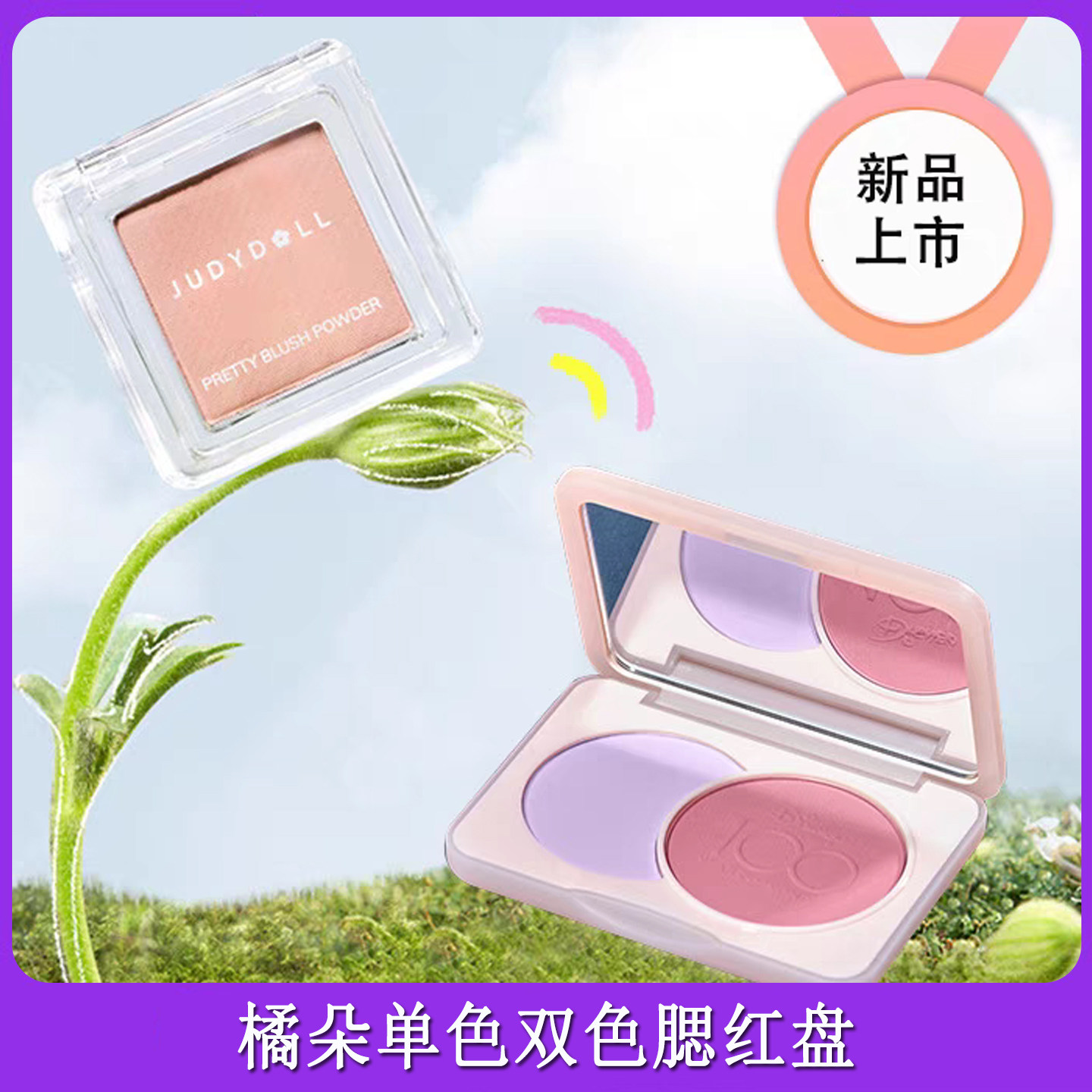 高光橘朵双色腮红盘单色腮蓝哑光图片