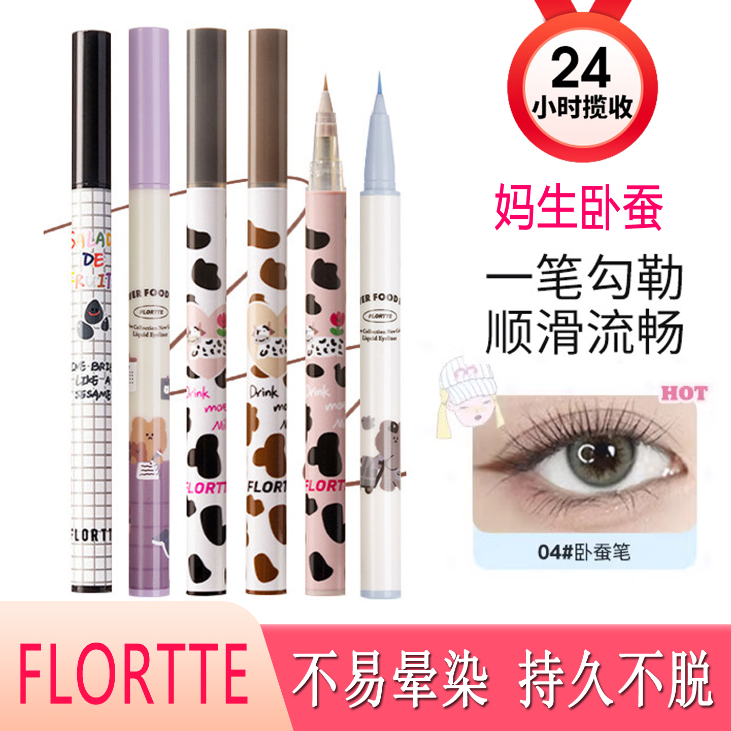 FLORTTE/花洛莉亚哇塞眼线液笔高光卧蚕笔阴影胶笔极细下睫毛防水
