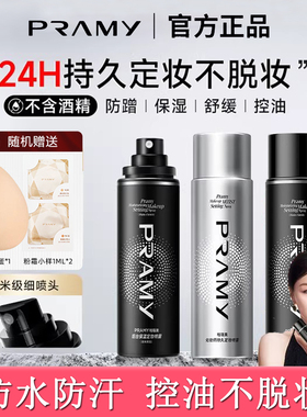 柏瑞美定妆喷雾控油保湿防水防汗
