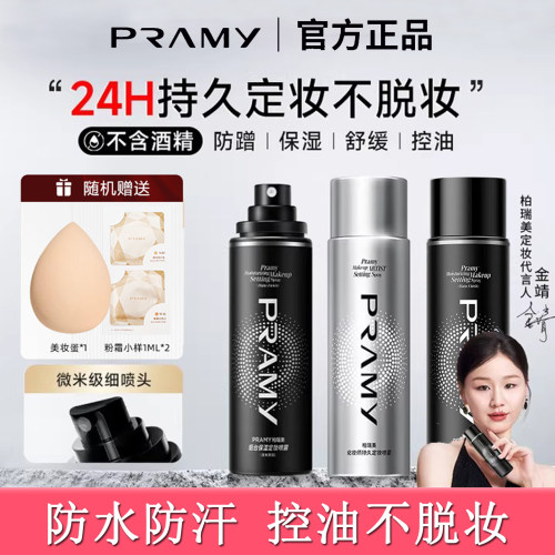 柏瑞美定妆喷雾控油保湿防水防汗