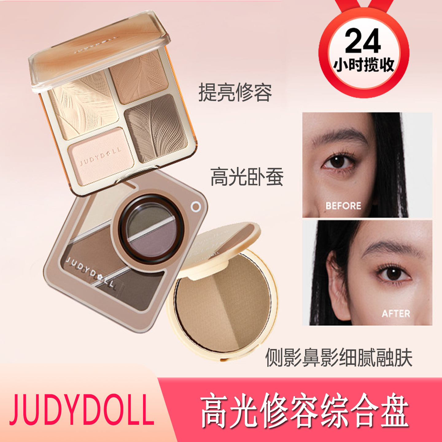 Judydoll橘朵高光修容一体盘提亮自然立体眼影阴影鼻影哑光综合盘