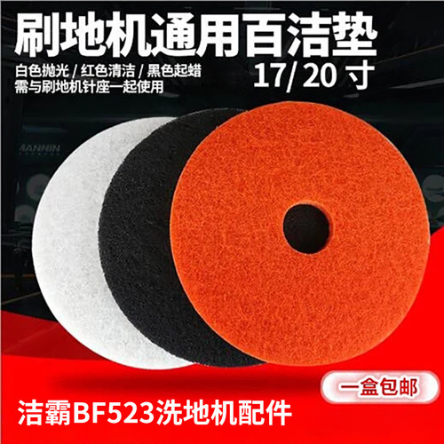 洁霸BF52317寸大理石抛光百洁垫