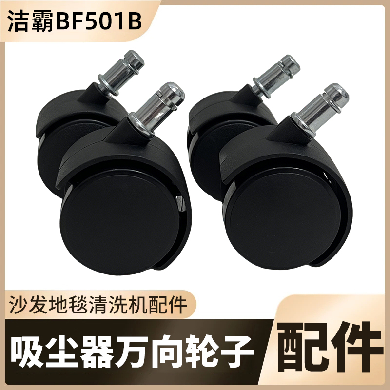 洁霸501B吸尘器配件万向轮子