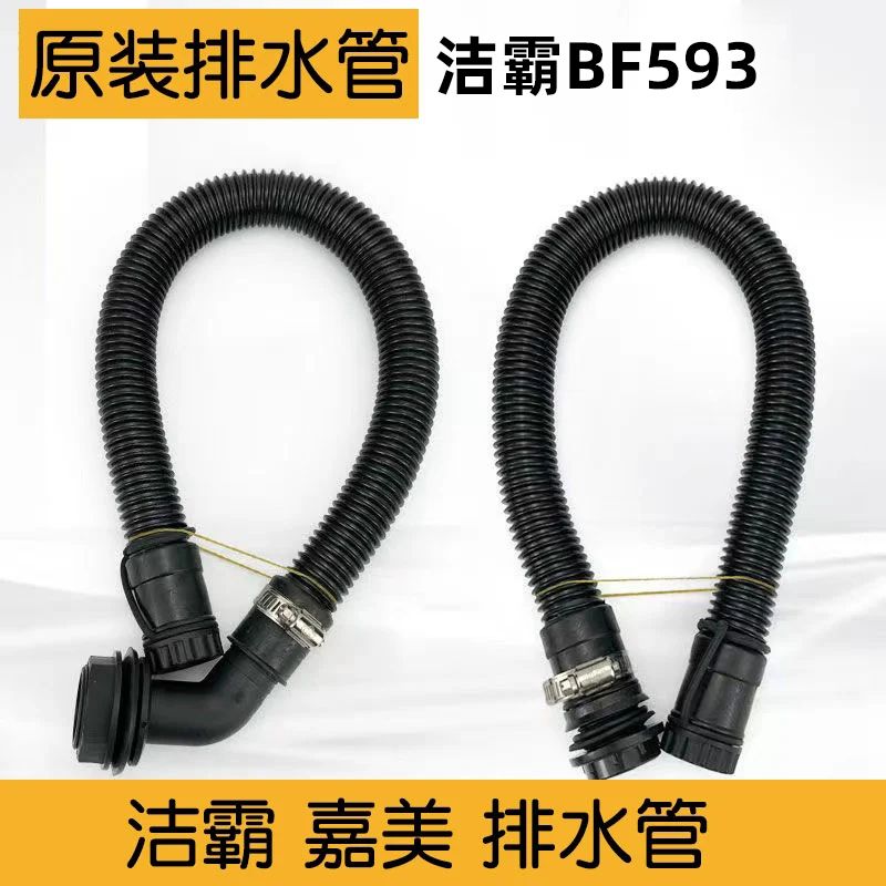 白云洁霸BF593嘉美BF583A杰诺吸尘器排水管污水管出水管配件通用