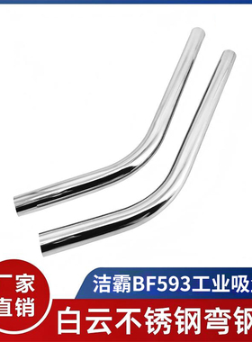 洁霸BF593商用吸尘器工业吸水机超宝30/60/70/80/90升S型对接弯管