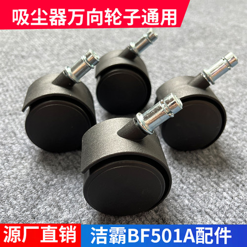洁霸BF501A吸尘器配件万向轮子