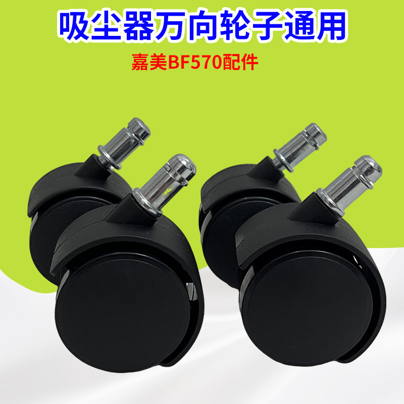 白云嘉美BF570美缝装修开荒保洁吸尘器脚轮万向轮子轱辘通用BF501