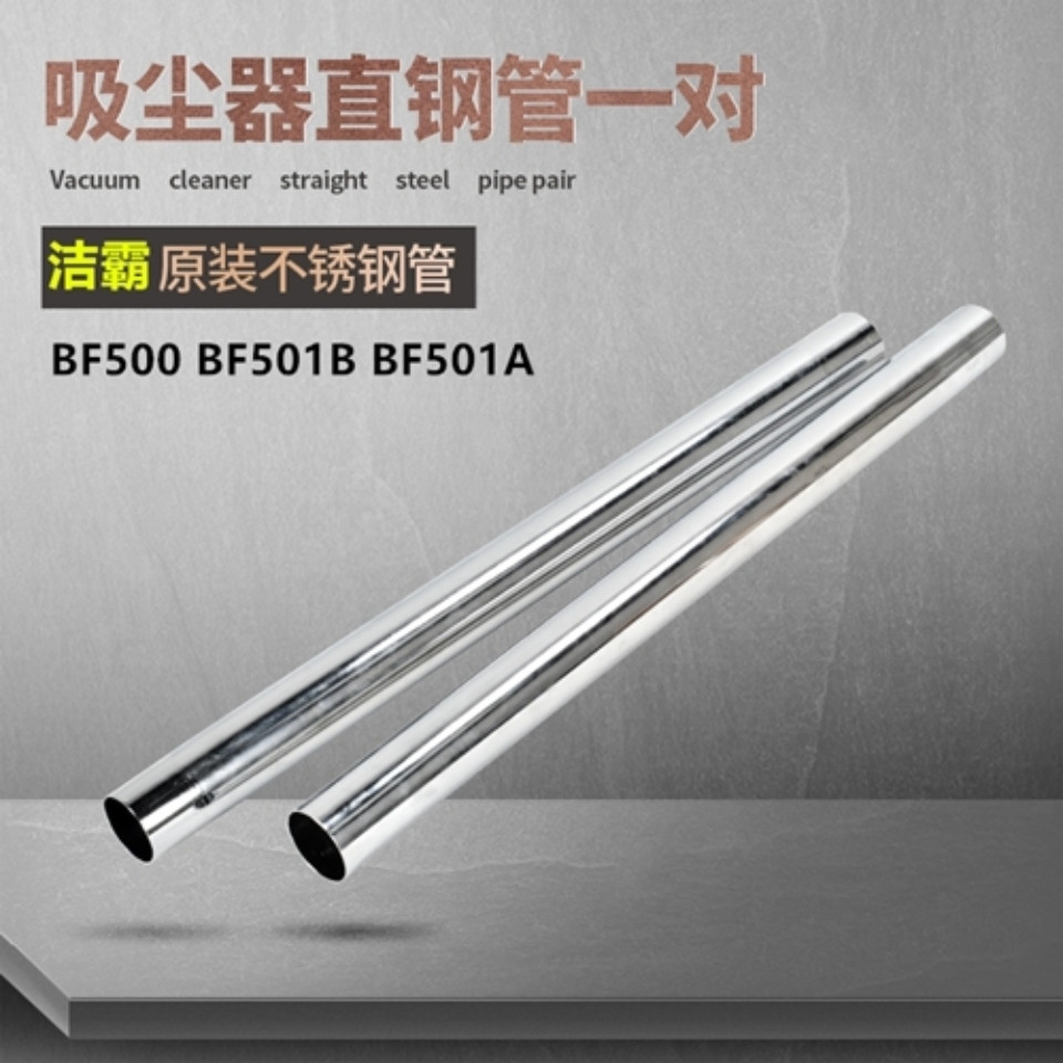 洁霸BF501B吸尘器不锈钢管