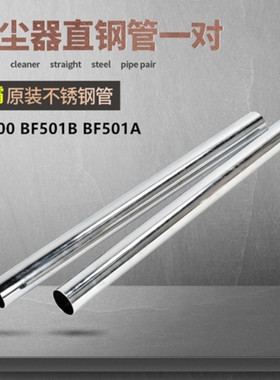 白云洁霸BF501B吸尘器洗车不锈钢管配件大全吸水机直钢管15L通用