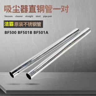 白云洁霸BF501B吸尘器洗车不锈钢管配件大全吸水机直钢管15L通用