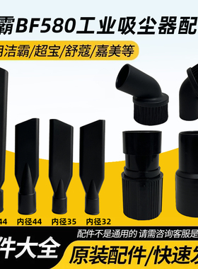 白云洁霸BF580吸尘器原则配件大全长短大号接头长扁嘴圆毛刷44cm