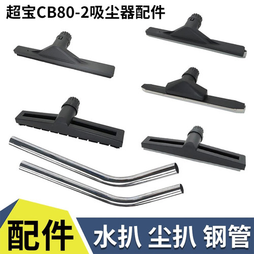 超宝CB80-2工业吸尘器水扒头