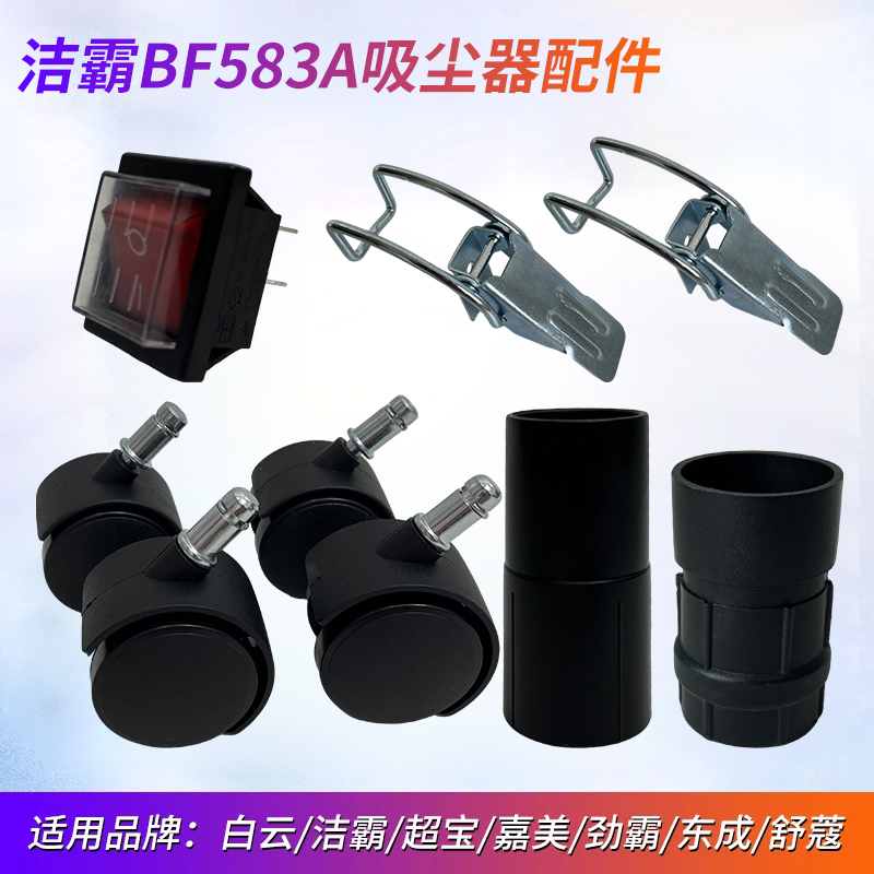 白云洁霸BF583A吸尘器原装大小号接头大全配件万4向轮子开关耳扣
