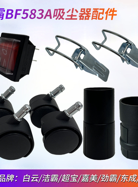 白云洁霸BF583A吸尘器原装大小号接头大全配件万4向轮子开关耳扣