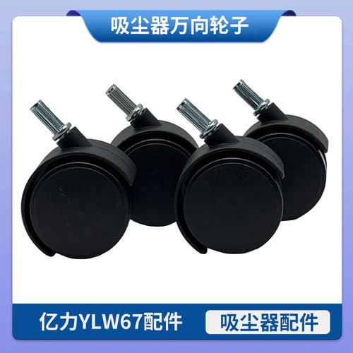 亿力YLW67工业手持美缝装修吸尘器万向轮子小轱辘通用YLW77吸水机