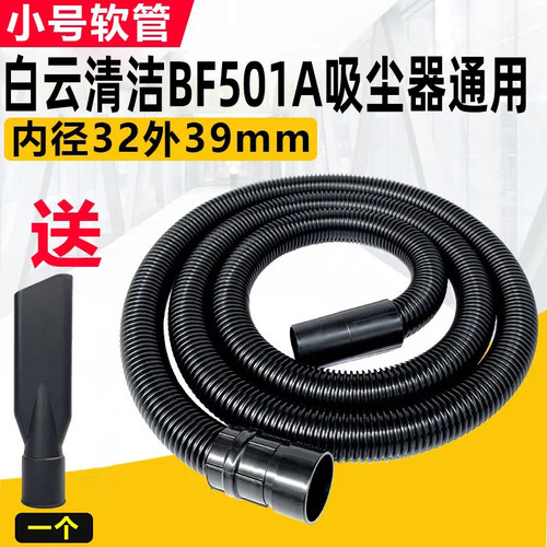 白云清洁BF501A吸尘器管子软管