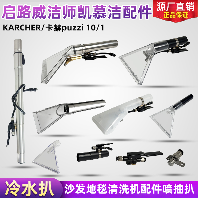 KARCHER/卡赫 puzzi 8/1汽车内饰布艺软装清洗机地毯喷抽清洁扒头