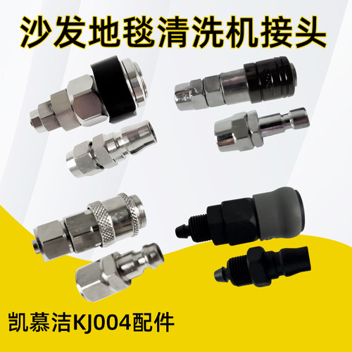 凯慕洁KJ004软装机蒸汽塑料接头冷水钢接头公+母8mm快插管子接头