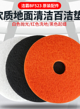 洁霸BF523刷洗地机百洁垫子17寸20寸大理石抛光垫红白黑起蜡磨片