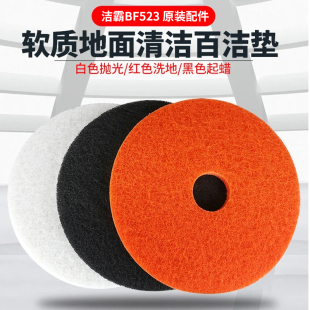 洁霸BF523刷洗地机百洁垫子17寸20寸大理石抛光垫红白黑起蜡磨片