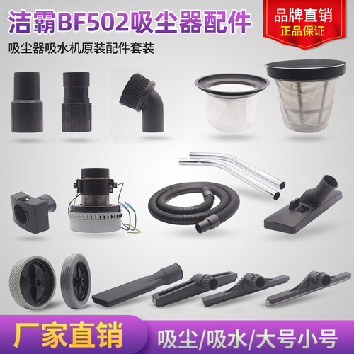 洁霸BF502超宝吸尘器工业用配件