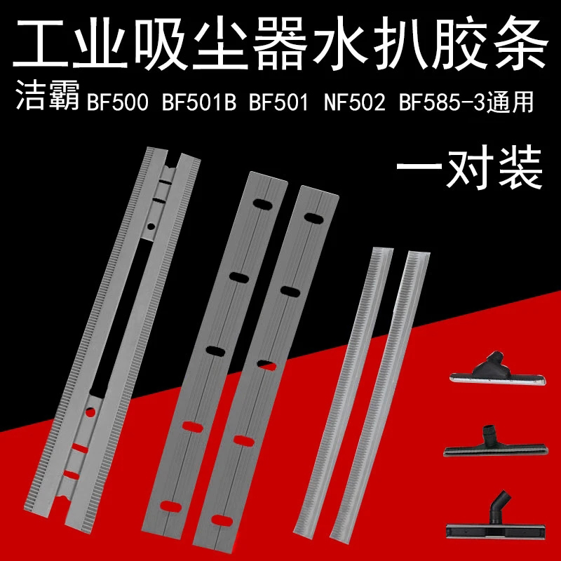 洁霸BF501B吸尘器水扒胶条配件