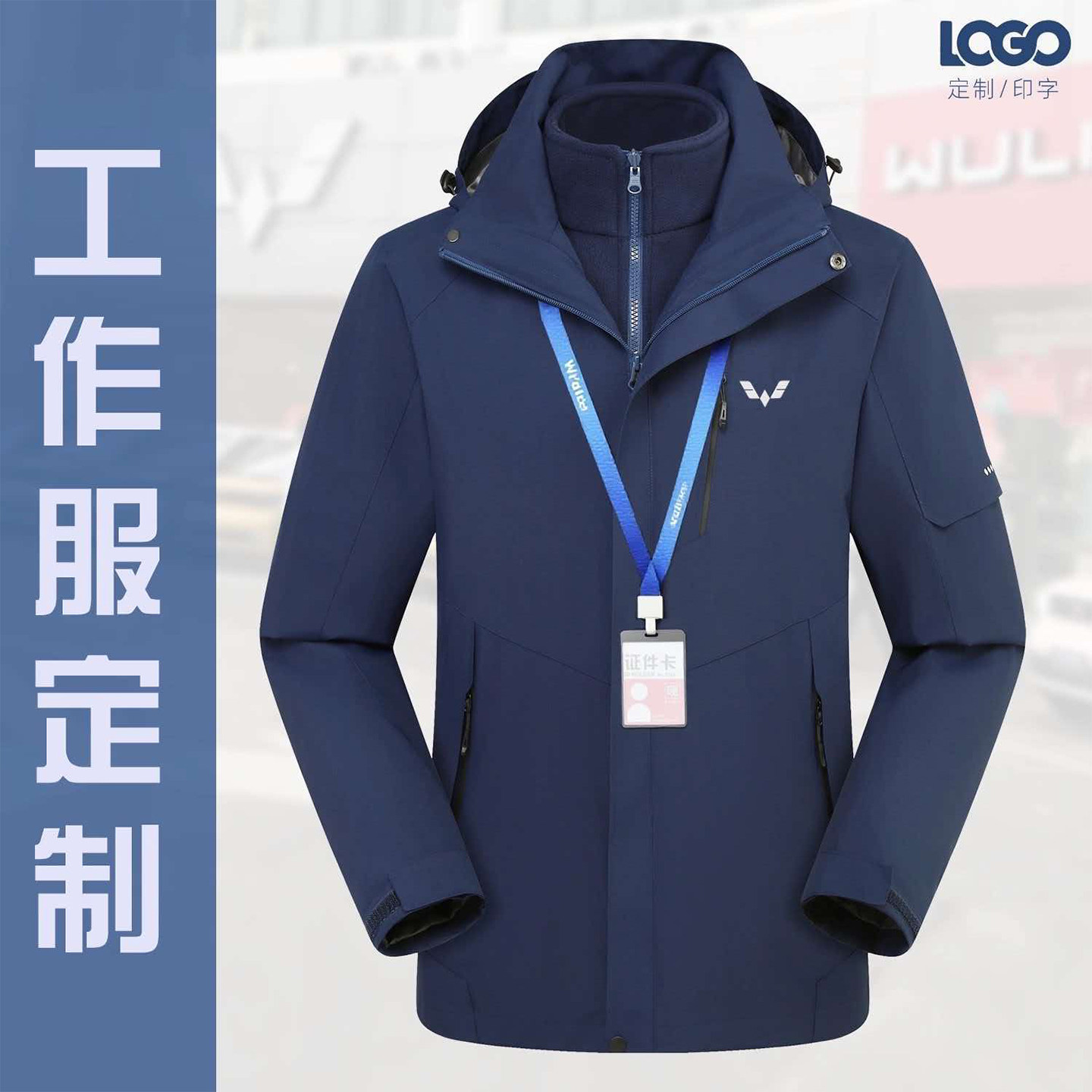五菱4S店工装冲锋衣定制印LOGO三合一加绒秋冬企业工作服防风外套