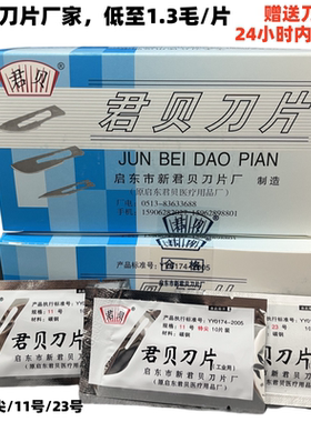 君贝厂家11号特尖刀片手机贴膜维修手术工业碳钢刀片23#刀片批发