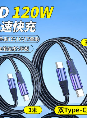 双头type-c数据线双pd快充tpyec适用ipad华为tpc苹果17promax手机16pro15p车载充电线两头苹果笔记本电脑充电