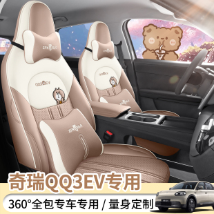 26新款专车定制奇瑞QQ3EV打孔皮汽车坐垫专车专用座套