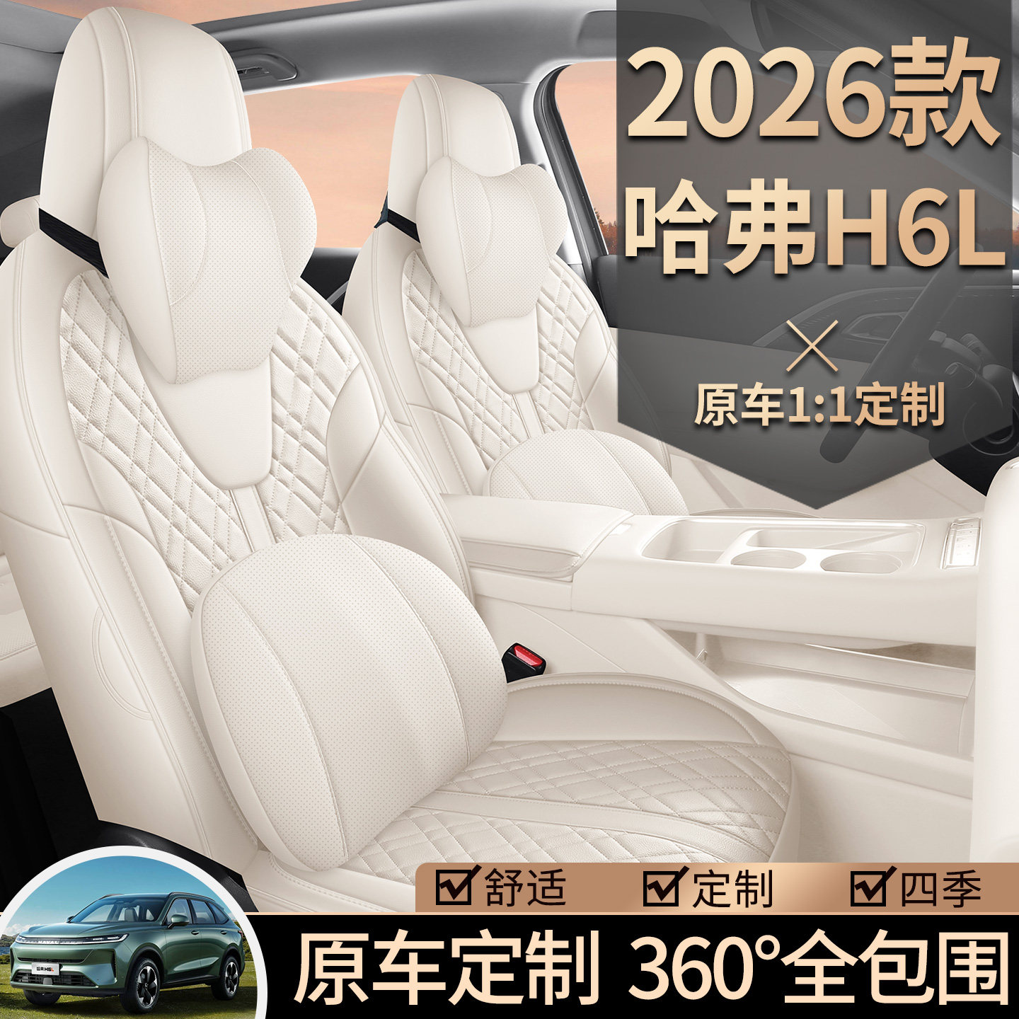 26款哈弗H6L打孔皮专用座椅套