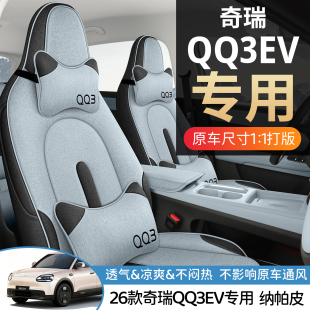 新款专车定制奇瑞QQ3EV亚麻款耐磨汽车坐垫全包围专用座椅套