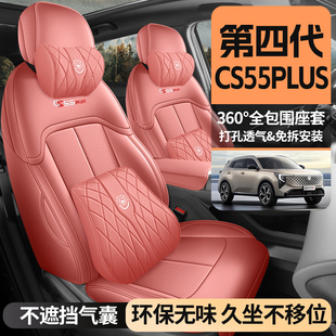 2025年新款第四代CS55PLUS打孔皮耐磨汽车坐垫全包围专用座椅套