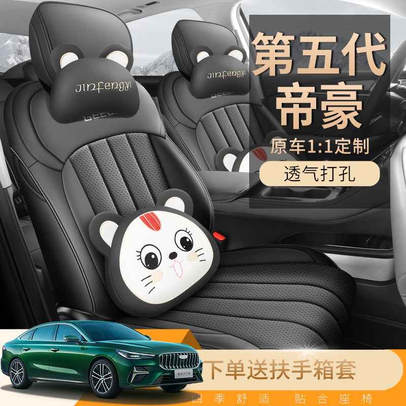 2025年新款吉利帝豪第五代打孔皮耐磨汽车坐垫全包围专用座椅套