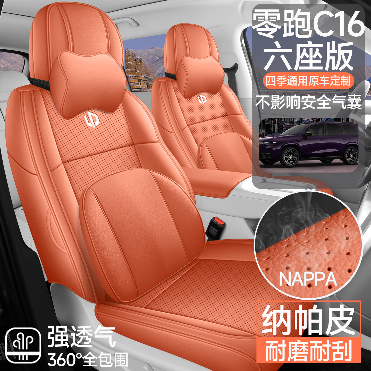 2025年新款专车定制零跑C16六座纳帕皮汽车坐垫全包围专用座椅套