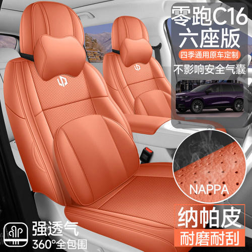 零跑C16六座纳帕皮汽车坐垫全包
