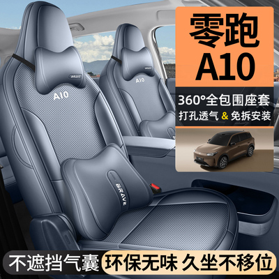 零跑A10专用全包耐磨座椅套