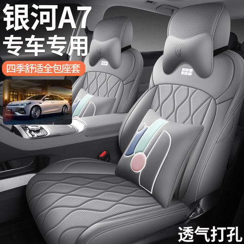 吉利银河A7专用纳帕皮座椅套
