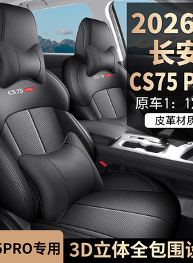 2026年新款专车定制长安CS75PRO打孔皮四季通用全包式汽车坐垫