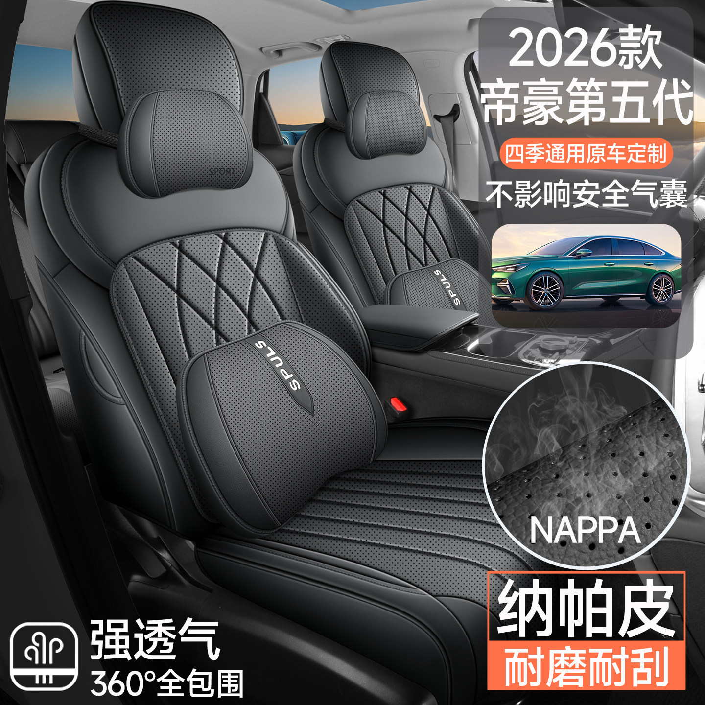 2025年新款吉利帝豪第五代纳帕皮耐磨汽车坐垫全包围专用座椅套