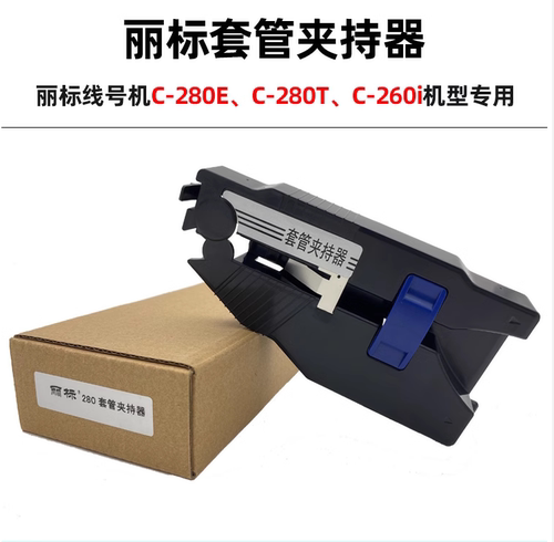 丽标线号机 套管夹持器C-280E、280T、260i号码管调整器 正品配件
