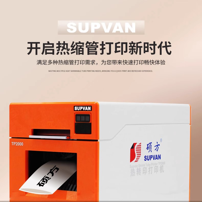 硕方热缩管打码机 TP2000 宽幅套管机蓝牙连接手机连电脑包邮