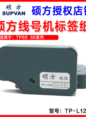 硕方线号机贴纸  TP-L12W L12Y 12MM白色黄色 TP60i 66i 标签纸
