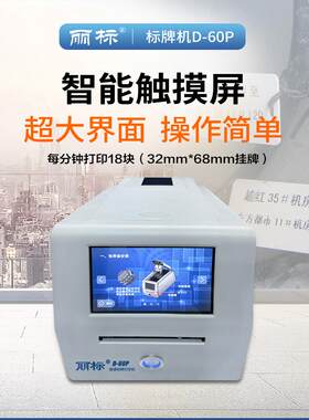 D-60P通信电力挂牌线缆吊牌机