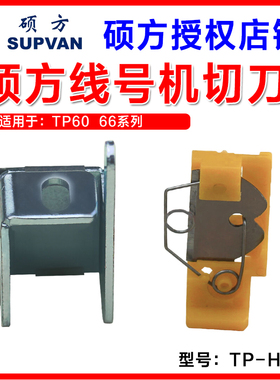 硕方线号机刀片TP-HC11 TP60i/TP66i/TP60A/TP66A原装切刀组 刀片
