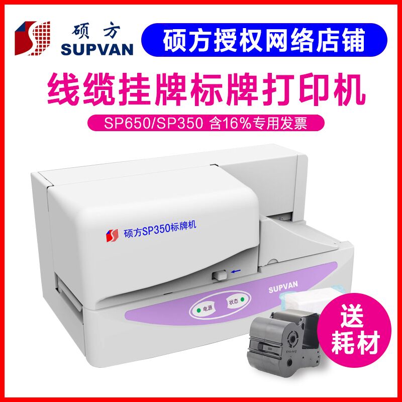 硕方电缆标牌打印机SP350/SP650