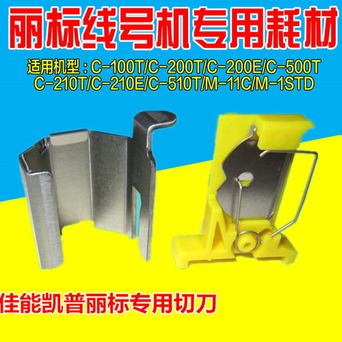 正品丽标线号机C-200E C-200T专用切刀TM-CT03 C-210E/210T